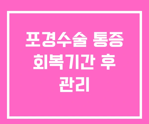 포경수술 통증 회복기간 후 관리