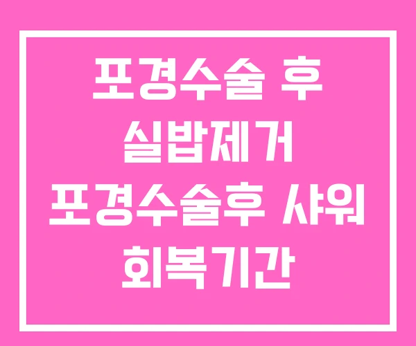 포경수술 후 실밥제거 포경수술후 샤워 회복기간 포경수술 후 실밥제거 포경수술후 샤워 회복기간