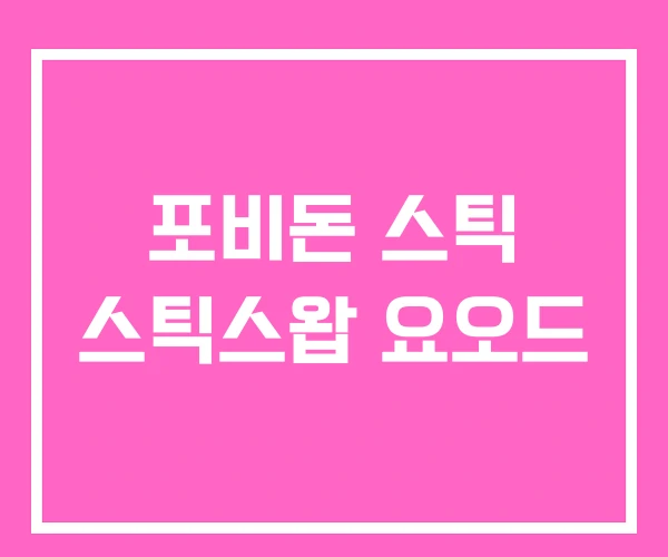 포비돈 스틱 스틱스왑 요오드