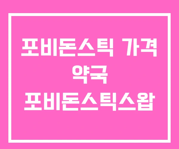 포비돈스틱 가격 약국 포비돈스틱스왑 포비돈스틱 가격 약국 포비돈스틱스왑
