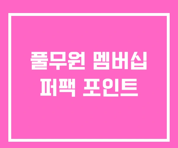 풀무원 멤버십 퍼팩 포인트
