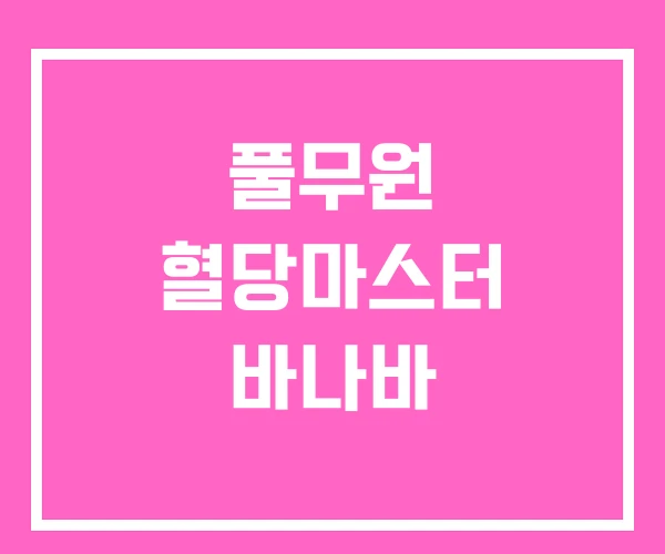 풀무원 혈당마스터 바나바 풀무원 혈당마스터 바나바