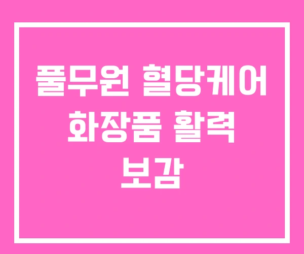 풀무원 혈당케어 화장품 활력 보감