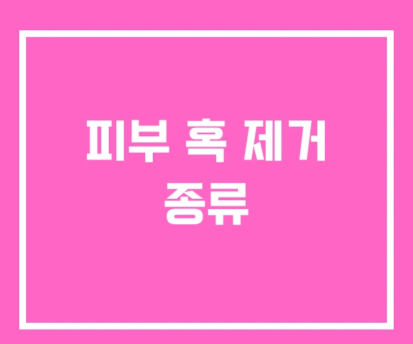 피부 혹 제거 종류