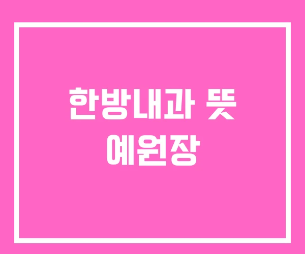 한방내과 뜻 예원장