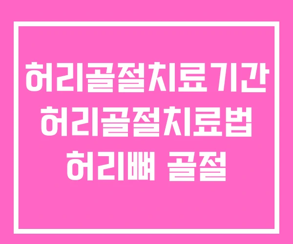 허리골절치료기간 허리골절치료법 허리뼈 골절