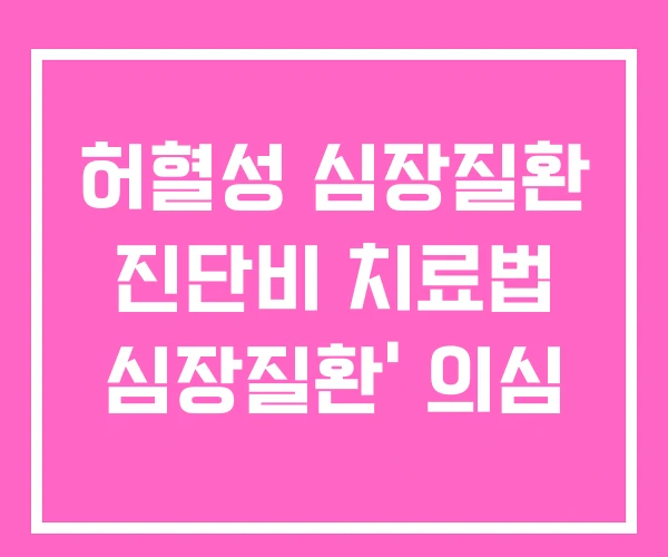 허혈성 심장질환 진단비 치료법 심장질환’ 의심