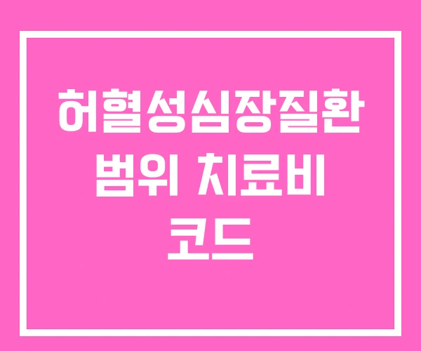 허혈성심장질환 범위 치료비 코드