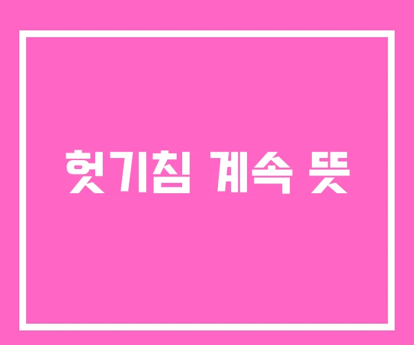 헛기침 계속 뜻