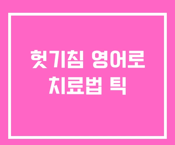 헛기침 영어로 치료법 틱