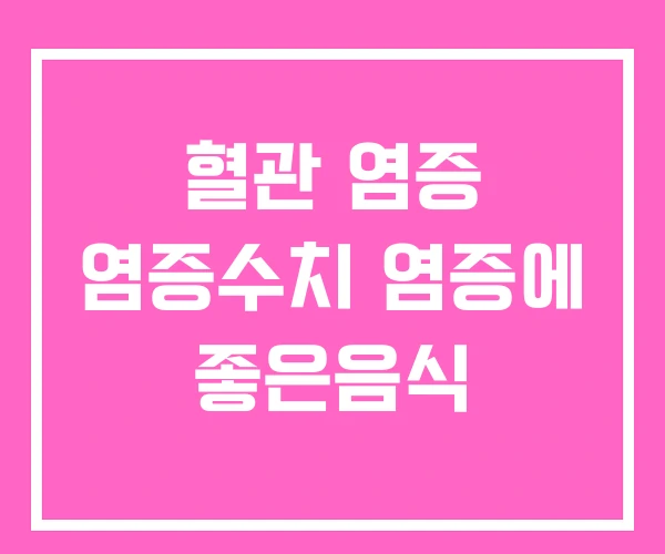 혈관 염증 염증수치 염증에 좋은음식