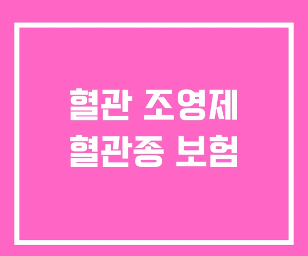혈관 조영제 혈관종 보험 혈관 조영제 혈관종 보험
