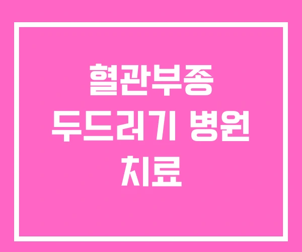 혈관부종 두드러기 병원 치료 혈관부종 두드러기 병원 치료