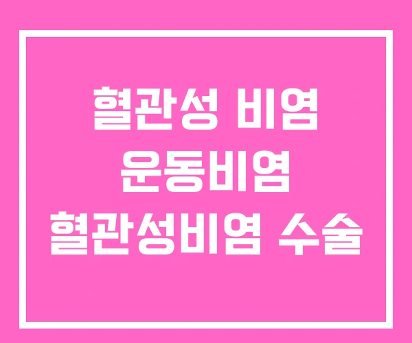혈관성 비염 운동비염 혈관성비염 수술