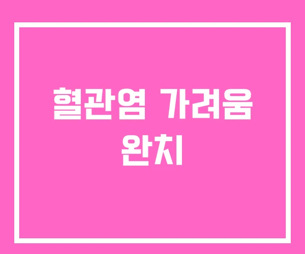 혈관염 가려움 완치