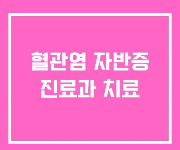 혈관염 자반증 진료과 치료