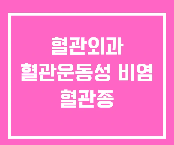혈관외과 혈관운동성 비염 혈관종