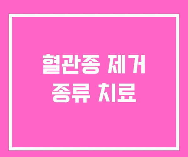혈관종 제거 종류 치료 혈관종 제거 종류 치료