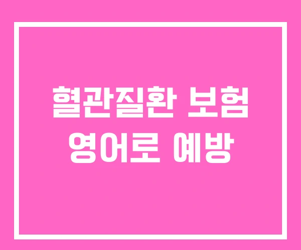 혈관질환 보험 영어로 예방 혈관질환 보험 영어로 예방