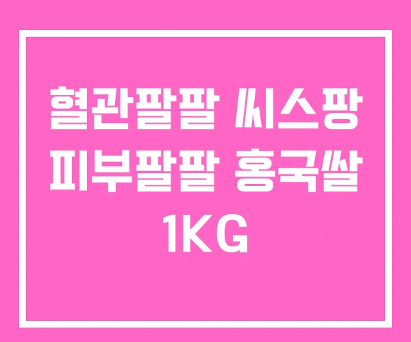 혈관팔팔 씨스팡 피부팔팔 홍국쌀 1KG