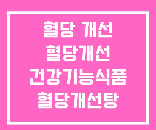 혈당 개선 혈당개선 건강기능식품 혈당개선탕 혈당 개선 혈당개선 건강기능식품 혈당개선탕