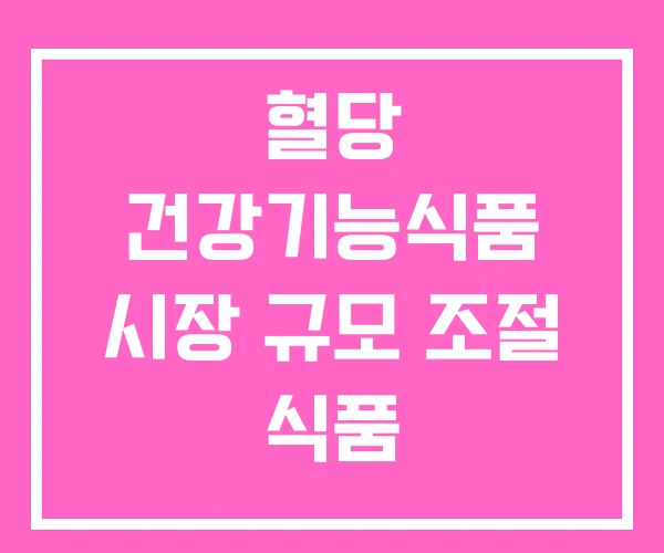 혈당 건강기능식품 시장 규모 조절 식품