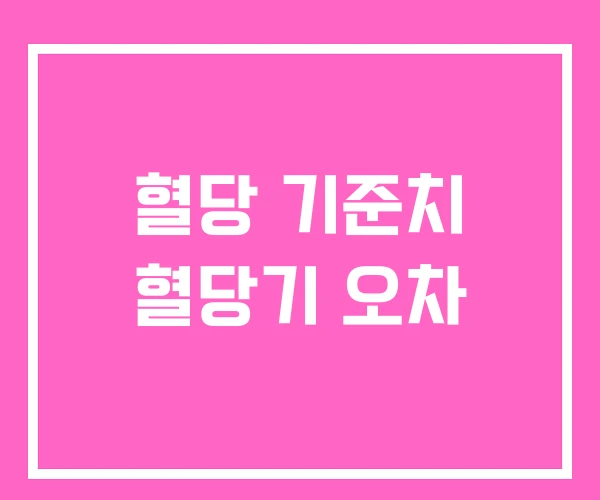 혈당 기준치 혈당기 오차