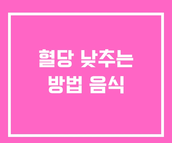 혈당 낮추는 방법 음식