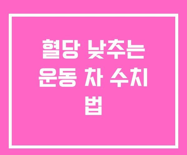 혈당 낮추는 운동 차 수치 법 혈당 낮추는 운동 차 수치 법