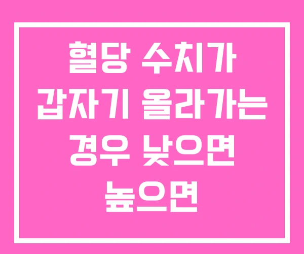 혈당 수치가 갑자기 올라가는 경우 낮으면 높으면