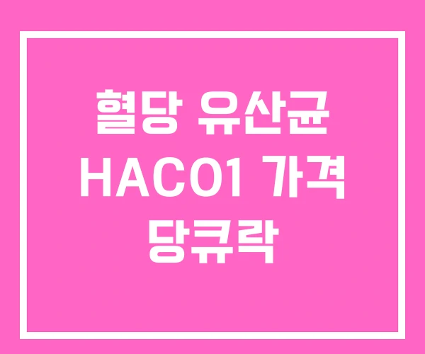 혈당 유산균 HACO1 가격 당큐락