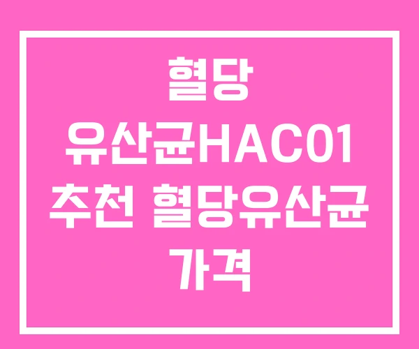혈당 유산균HAC01 추천 혈당유산균 가격