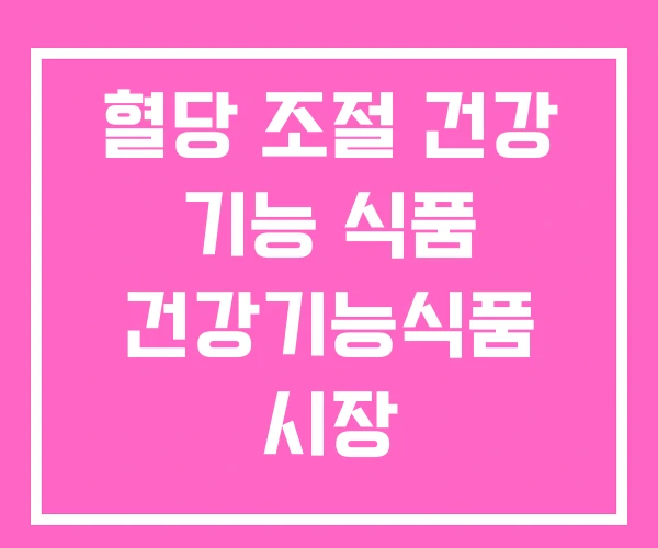 혈당 조절 건강 기능 식품 건강기능식품 시장