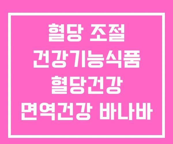 혈당 조절 건강기능식품 혈당건강 면역건강 바나바