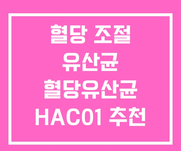 혈당 조절 유산균 혈당유산균 HAC01 추천