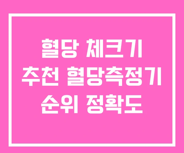 혈당 체크기 추천 혈당측정기 순위 정확도