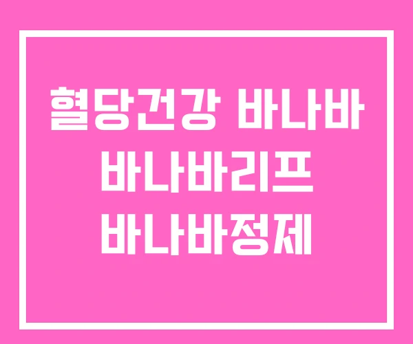 혈당건강 바나바 바나바리프 바나바정제