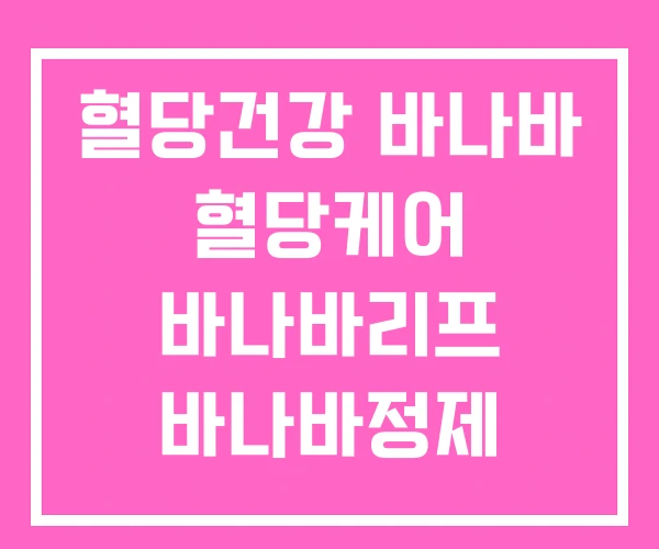 혈당건강 바나바 혈당케어 바나바리프 바나바정제