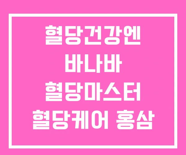 혈당건강엔 바나바 혈당마스터 혈당케어 홍삼