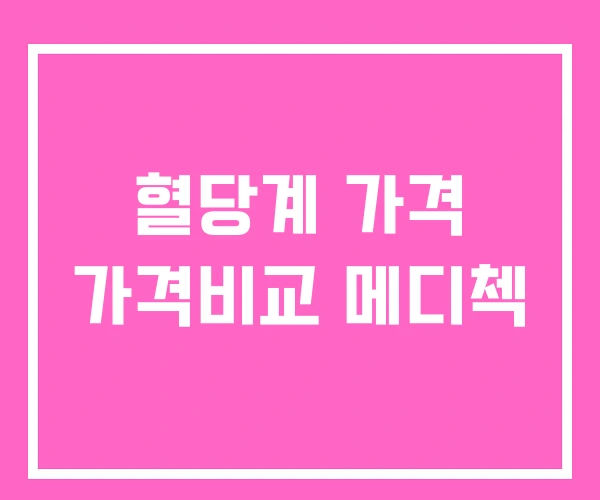 혈당계 가격 가격비교 메디첵