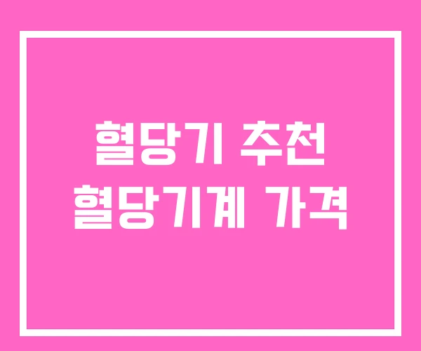 혈당기 추천 혈당기계 가격