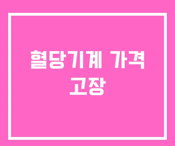 혈당기계 가격 고장 혈당기계 가격 고장