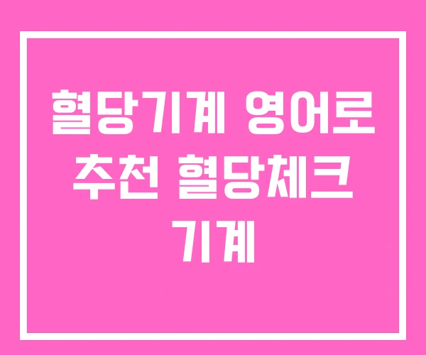 혈당기계 영어로 추천 혈당체크 기계