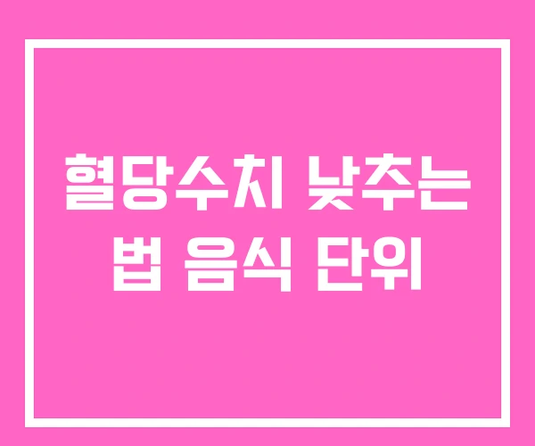 혈당수치 낮추는 법 음식 단위