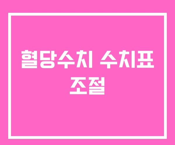 혈당수치 수치표 조절