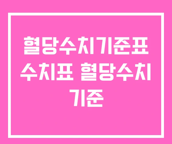 혈당수치기준표 수치표 혈당수치 기준