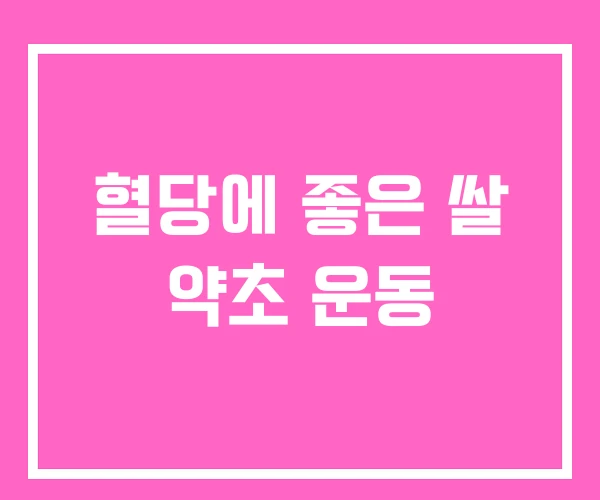 혈당에 좋은 쌀 약초 운동