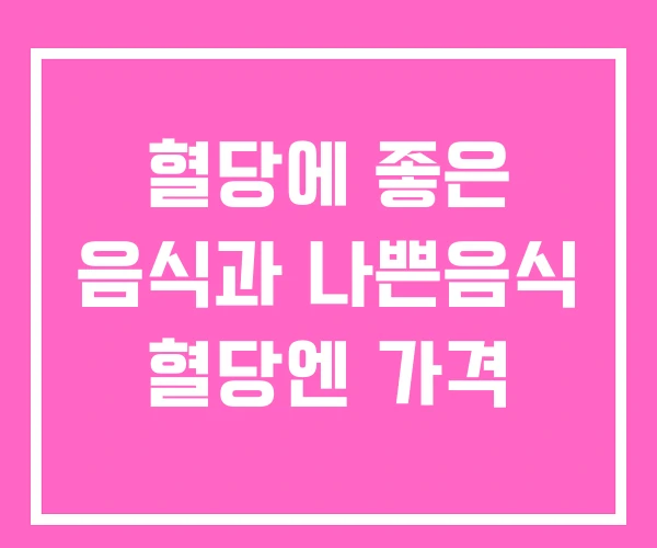혈당에 좋은 음식과 나쁜음식 혈당엔 가격