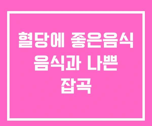 혈당에 좋은음식 음식과 나쁜 잡곡