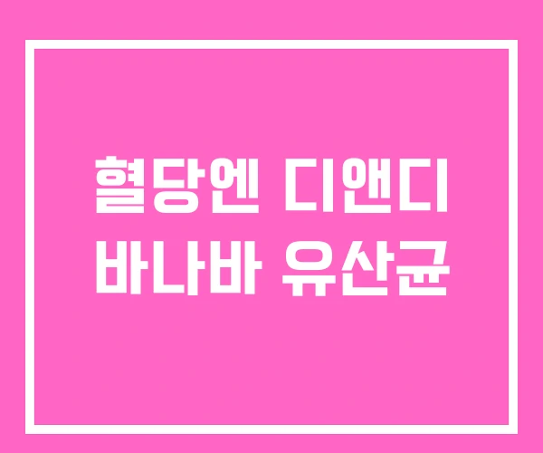 혈당엔 디앤디 바나바 유산균